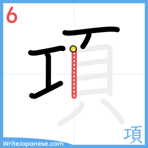 How to write "項" - stroke 6
