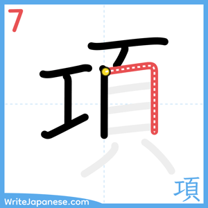 How to write "項" - stroke 7