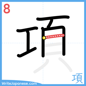 How to write "項" - stroke 8