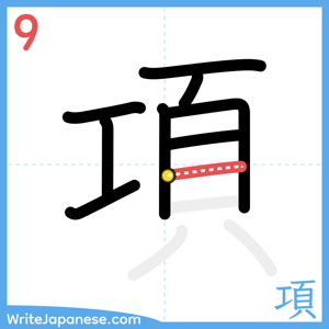 How to write "項" - stroke 9