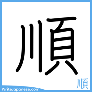 How to write "順" - complete stroke order