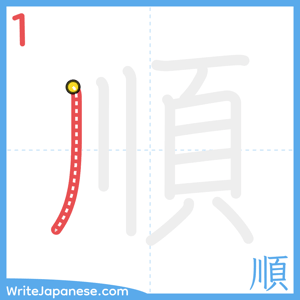 How to write "順" - stroke 1