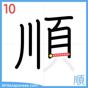 How to write "順" - stroke 10