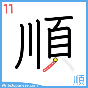 How to write "順" - stroke 11