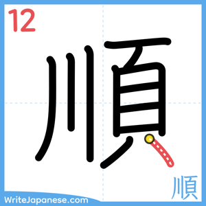 How to write "順" - stroke 12