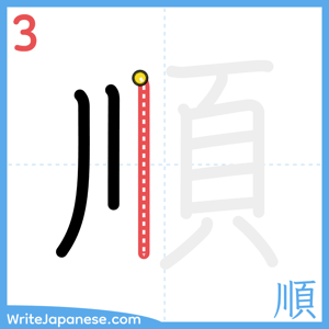 How to write "順" - stroke 3