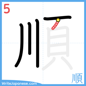 How to write "順" - stroke 5