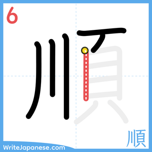 How to write "順" - stroke 6