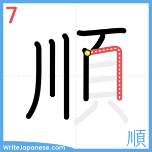 How to write "順" - stroke 7