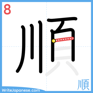 How to write "順" - stroke 8