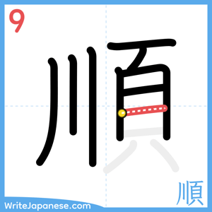 How to write "順" - stroke 9
