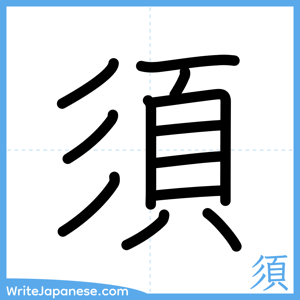 How to write "須" - complete stroke order