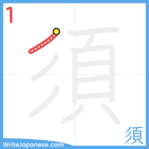 How to write "須" - stroke 1