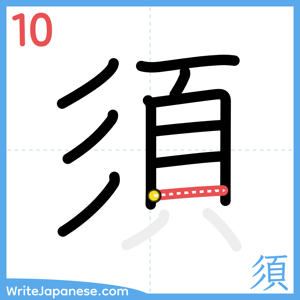 How to write "須" - stroke 10