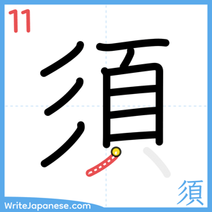 How to write "須" - stroke 11