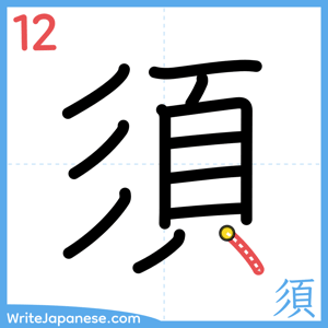 How to write "須" - stroke 12