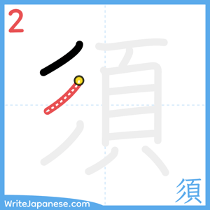 How to write "須" - stroke 2