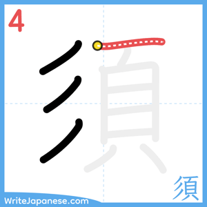 How to write "須" - stroke 4