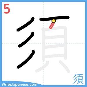 How to write "須" - stroke 5