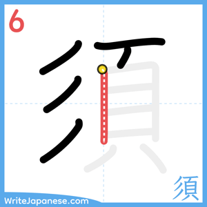 How to write "須" - stroke 6