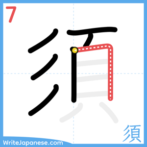 How to write "須" - stroke 7