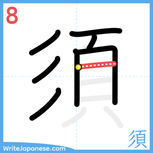 How to write "須" - stroke 8