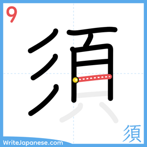 How to write "須" - stroke 9