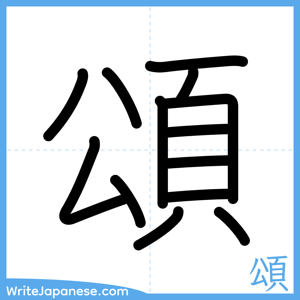 How to write "頌" - complete stroke order