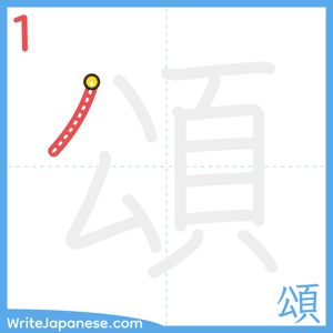 How to write "頌" - stroke 1
