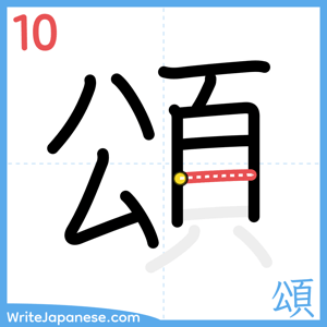 How to write "頌" - stroke 10