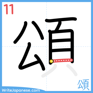 How to write "頌" - stroke 11