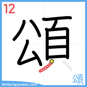 How to write "頌" - stroke 12
