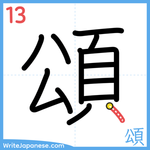How to write "頌" - stroke 13