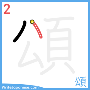 How to write "頌" - stroke 2