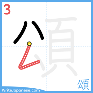 How to write "頌" - stroke 3