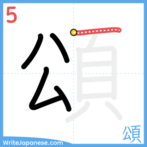 How to write "頌" - stroke 5