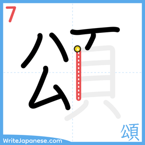 How to write "頌" - stroke 7