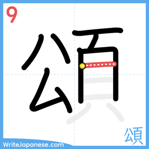 How to write "頌" - stroke 9