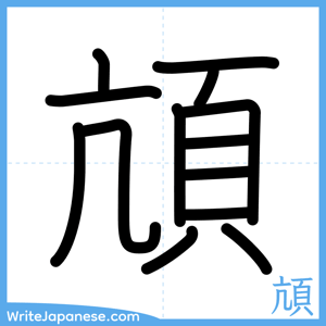 How to write "頏" - complete stroke order