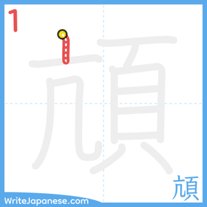 How to write "頏" - stroke 1