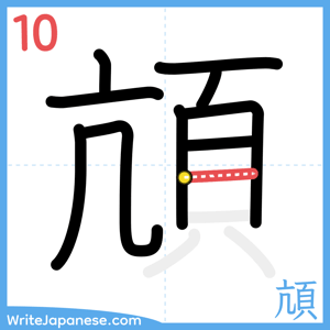 How to write "頏" - stroke 10