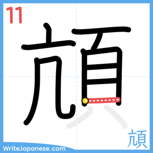 How to write "頏" - stroke 11