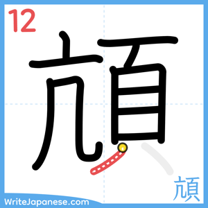 How to write "頏" - stroke 12