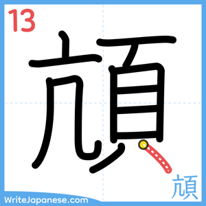 How to write "頏" - stroke 13