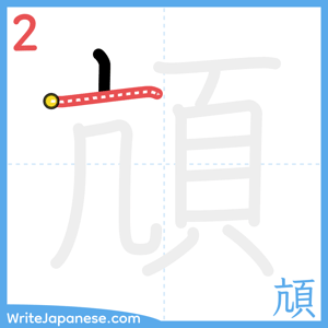 How to write "頏" - stroke 2