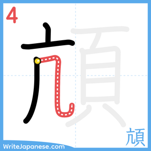 How to write "頏" - stroke 4