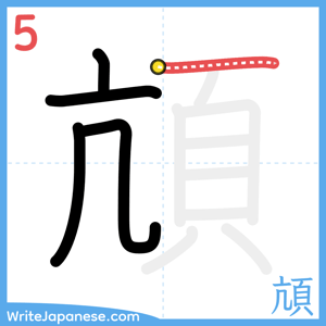 How to write "頏" - stroke 5