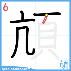 How to write "頏" - stroke 6