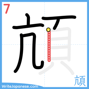 How to write "頏" - stroke 7