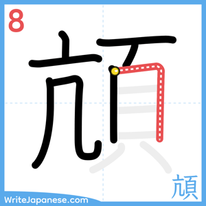How to write "頏" - stroke 8